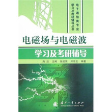 电子通信类专业学习及考研辅导丛书：电磁场与电磁波学习及考研辅导