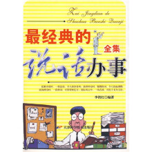 最经典的说话办事全集