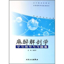 卫生部规划教材·全国高等学校配套教材：麻醉解剖学学习指导与习题集（供麻醉学专业用）