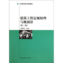 高等学校试用教材：建筑工程定额原理与概预算（第2版）