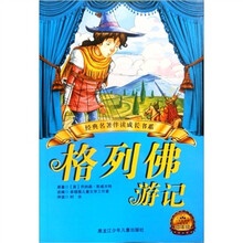 格列佛游记(小学新课标分级阅读中年级)