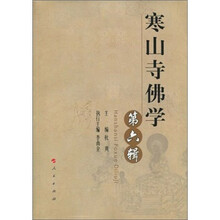 寒山寺佛学（第6辑）