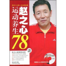 赵之心运动养生78讲（附VCD光盘1张）