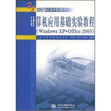 21世纪高职高专教育统编教材：计算机应用基础实验教程·WindowsXP+Office2003