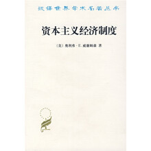 资本主义经济制度