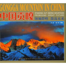 中国贡嘎:领袖群峰 激荡未来