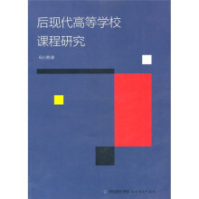 后现代高等学校课程研究