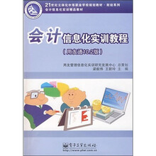 会计信息化实训教程（用友通10.2版）（附光盘1张）