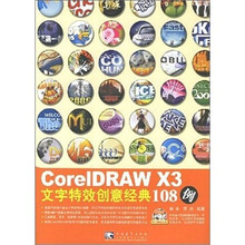 CorelDRAW X3文字特效创意经典108例(附CD光盘1张)
