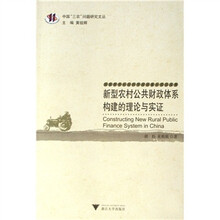 新型农村公共财政体系构建的理论与实证