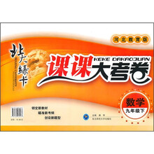 北大绿卡·课课大考卷:数学(9年级下)(河北教育版)