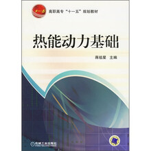 高职高专“十一五”规划教材:热能动力基础