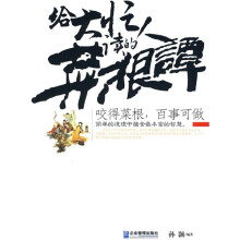 给大忙人读的《菜根谭》