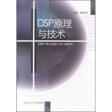 DSP原理与技术