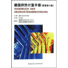 德国供热计量手册（原著第6版）