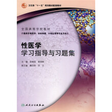 全国高等学校教材·卫生部“十一五”规划教材配套教材：性医学学习指导与习题集