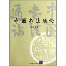 中国书法通论