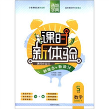通城学典·课时新体验：数学（5年级下）（北师版）