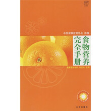 食物营养完全手册