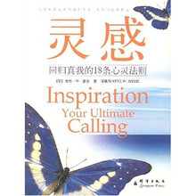 灵感（回归真我的18条心灵法则）