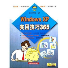 电脑技能一条龙:Windows XP实用技巧365