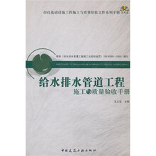 给水排水管道工程施工与质量验收手册(附光盘)