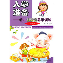 入学准备：幼儿创新思维训练（5～6岁）