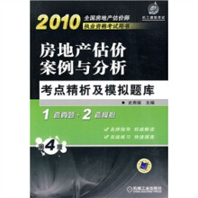 房地产估价案例与分析考点精析及模拟题库（第4版）（附赠价值20元学习卡1张）