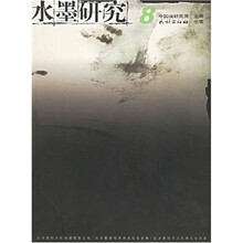 水墨研究（8）