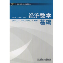 21世纪高等学校精品教材:经济数学基础