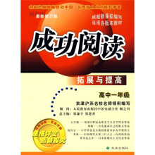 成功阅读拓展与提高(高1)(最新修订版)