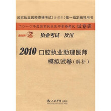 国家执业医师资格考试(含部队)唯一指定辅导用书:2010口腔执业助理医师模拟试卷(解析)