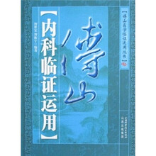 博山内科临证运用