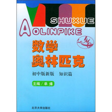 数学奥林匹克（初中版新版）（知识篇）