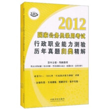 2012国家公务员录用考试：行政职业能力测验历年真题归类精解（飞跃版）（全5册）