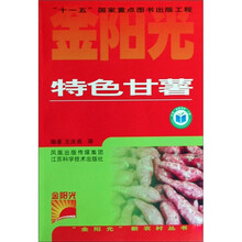 金阳光新农村丛书：特色甘薯