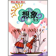 小学新课标优秀分类作文丛书（新课标·新创意·新思维）：想象作文