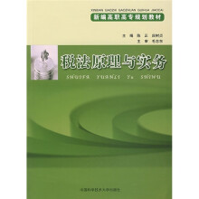 新编高职高专规划教材：税法原理与实务