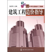 从大学生到造价工程师：建筑工程造价指导