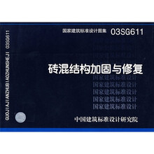 03SG611砖混结构加固与修复