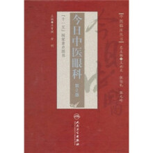 今日中医眼科(第2版)