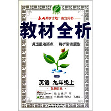 金四导教材全析:英语(9年级上)(配新目标)