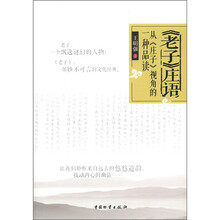 《老子》庄语：从《庄子》视角的一种品读