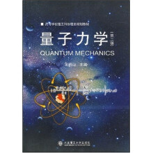 高等学校理工科物理类规划教材：量子力学（第2版）