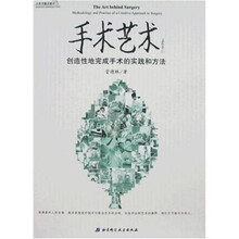 手术艺术：创造性地完成手术的实践和方法