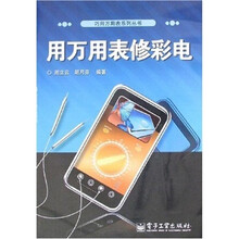 巧用万用表系列丛书：用万用表修彩电