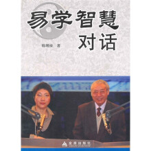 易学智慧对话