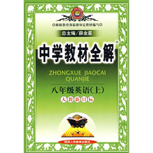 中学教材全解：8年级英语（上）（人教新目标）