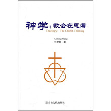 神学：教会在思考