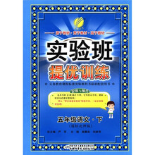 实验班提优训练：五年级语文下（国标北师版）